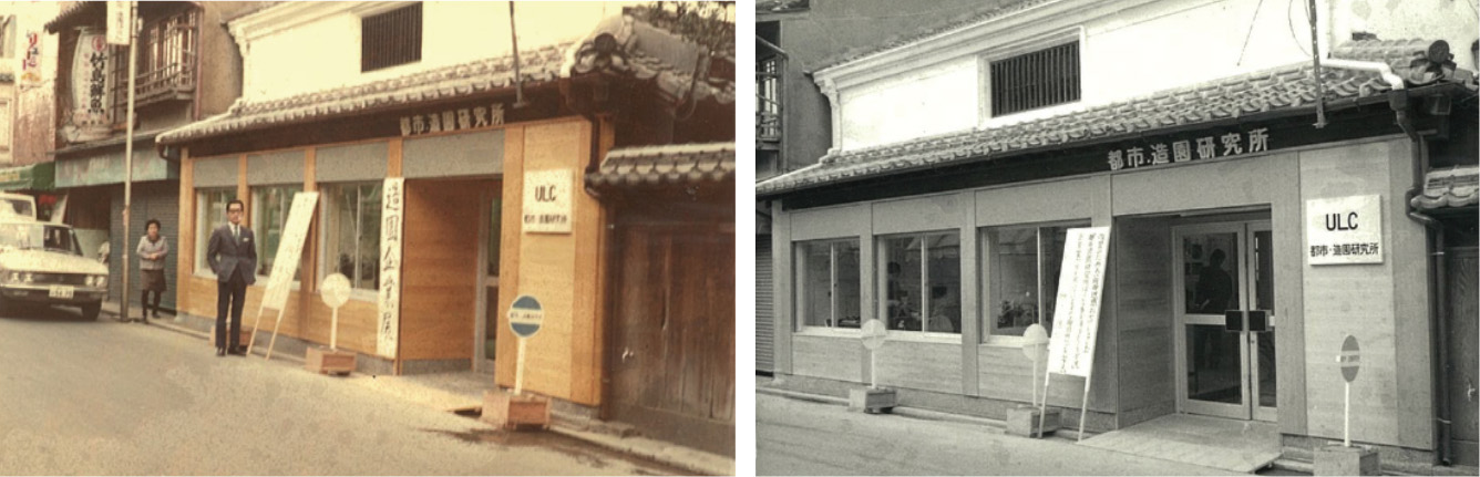 都市・造園研究所時代の事務所の写真。現在でもその面影が残っています。